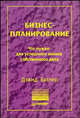 Бизнес-планирование /Пер. с англ. - (Серия "Теория и практика менеджмента"), Батлер Дэвид 
