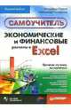 Экономические и финансовые расчеты в Excel. Самоучитель - (Самоучитель) (+CD), Пикуза Владимир, Геращенко Александр 