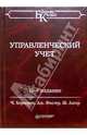 Управленческий учет, Хорнгрен Чарльз, Датар Ширикант, Фостер Джордж 