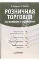 Розничная торговля. Организация и управление, Ньюмэн Э. 