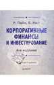 Корпоративные финансы и инвестирование. - 4-е издание, Браун Майк 