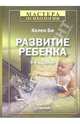Развитие ребенка. - 9-е издание, Би Хелен 