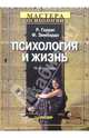 Психология и жизнь. - 16-е издание, Герриг Ричард 