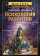 Психология развития. - 9-е изд. / Под ред. Т.В. Прохоренко. - (Серия "Мастера психологии"), Бокум Дон, Крайг Грэйс 