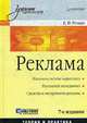 Реклама: Учебник для вузов. - 7-е изд. - (Серия "Учебники для вузов"), Ромат Евгений Викторович 