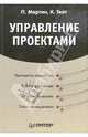Управление проектами, Мартин Паула 