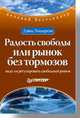 Радость свободы или рынок без тормозов. Одиссея в мире рыночной экономики, Дэвид Хендерсон 