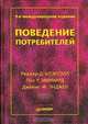 Поведение потребителей. 9-е международное издание, Роджер Д. Блэкуэлл, Пол У. Миниард, Джеймс Ф. Энджел 