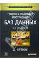 Теория и практика построения баз данных. - 9-е изд., Кренке Давид 