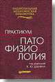 Патофизиология. Практикум, В. Ю. Шанина 