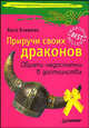 Приручи своих драконов 3-е издание, Хосе Стивенс 