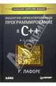 Объектно-ориентированное программирование в C++. - 4 издание, Лафоре Роберт 