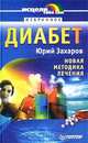 Диабет. Новая методика лечения, Захаров Юрий Александрович 