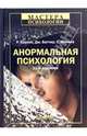 Анормальная психология. 11-е издание, Карсон Роберт 