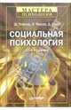 Социальная психология. 10-е издание, Тейлор Шелли, Пипло Летиция 