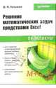 Решение математических задач средствами Excel: Практикум, Гельман Виктор 