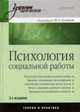 Психология социальной работы: Учеб. пособие /Под ред М.А.Гулиной - (Серия "Учебники нового века"), Гулина М.А, Александрова О.Н., Боголюбова О.Н., Васильева Н. 