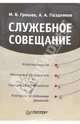 Служебное совещание, Грошев Игорь 