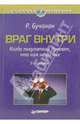 Враг внутри. Когда покупатели думают, что нам не до них, Бучанан Ричард 