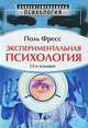 Экспериментальная психология, Поль Фресс 