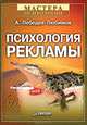 Психология рекламы. - 2-е издание, Будилов С., Лебедев-Любимов Александр Николаевич 