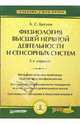 Физиология высшей нервной деятельности и сенсорных систем: Учебник для вузов. - 3-е изд. , испр. и доп. (Серия:'Учебник для ВУЗов'), Батуев А. С. 