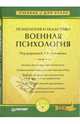 Психология и педагогика. Военная психология: Учебник для вузов, Маклаков Анатолий Геннадьевич 