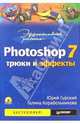 Эффективная работа: Photoshop 7. Трюки и эффекты (+CD), Гурский Юрий Анатольевич 