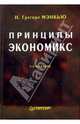 Принципы экономикс / Пер. с англ. С. Жильцов, В. Кузин, И. Ровках. - 2-е международное изд., Мэнкью Н. Грегори 