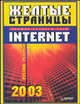 Желтые страницы Internet 2003 г. Русские ресурсы, Тычинкин О., гл. ред. 