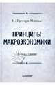 Принципы макроэкономики: Учебник для вузов /Пер. с англ. - 2-е изд. - (Серия "Учебник для вузов"), Мэнкью Н. Грегори 