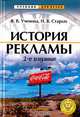 История рекламы, Ученова Виктория, Старых Нина 