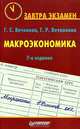Макроэкономика, Г. С. Вечканов, Г. Р. Вечканова 