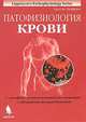 Патофизиология крови, Фред Дж. Шиффман 