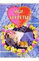 Мои секреты: Альбом для девочек (собака), 