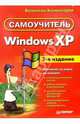 Windows XP. Самоучитель. 2-е издание, Холмогоров Валентин 