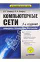 Компьютерные сети. Принципы, технологии, протоколы. Учебник для вузов, Олифер Виктор Григорьевич, Олифер Наталья Алексеевна 