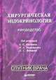 Хирургическая эндокринология. Руководство, Под редакцией А. П. Калинина, Н. А. Майстренко, П. С. Ветшева 