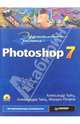 Эффективная работа: Photoshop 7 (+CD), Тайц Александр 