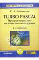 Turbo Pascal. Программирование на языке высокого уровня: Учебник для вузов. - 2-е изд., Немнюгин Сергей Андреевич 