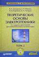 Теоретические основы электротехники: В 3 т. Т. 2: Учебник для вузов. - 5-е изд., Николай Коровкин, Камо Демирчян, Леонид Нейман, В. Чечурин 