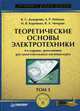 Теоретические основы электротехники. В 3 т. Т. 3: Учебник для вузов. - 4-е изд., доп. (Серия:'Учебник для ВУЗов'), Демирчян К.С., Нейман Л.Р., Коровкин Н.В., Чечурин В.Л. 