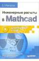 Инженерные расчеты в MathCAD: Учебный курс - (Учебный курс), Макаров Евгений 