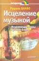 Исцеление музыкой, Рушель Блаво 