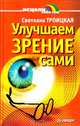 Улучшаем зрение сами, Троицкая Светлана Ивановна 