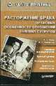Расторжение брака. Правовые особенности отношений бывших супругов - (Серия "Закон и практика"), Апель А.Л., Бабянская Н.С. 