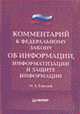 Комментарий к Закону Об информации, информатизации и защите информации", Городов Олег Александрович 