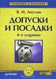 Допуски и посадки. Учебное пособие. - 4-е изд. (Серия "Учебное пособие"), Анухин Виктор Иванович 
