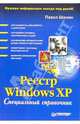 Реестр Windows XP. Справочник, Шалин Павел 