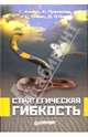 Стратегическая гибкость, Хэмел Гэри, Томас Говард, Божук Светлана Геннадьевна 